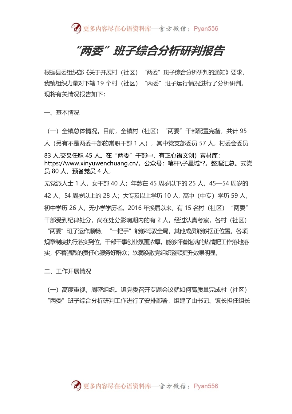 “两委”班子综合分析研判报告.docx_第1页