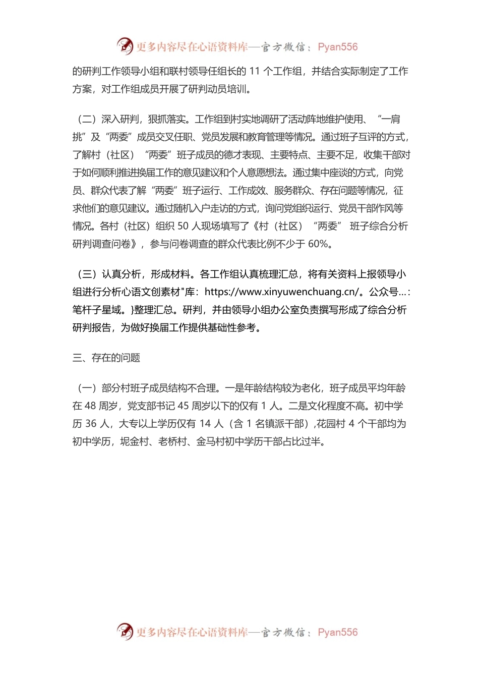 “两委”班子综合分析研判报告.docx_第2页