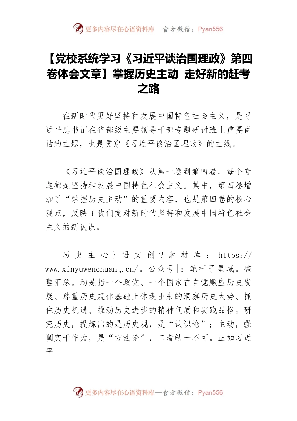 【党校系统学习《习近平谈治国理政》第四卷体会文章】掌握历史主动 走好新的赶考之路.docx_第1页