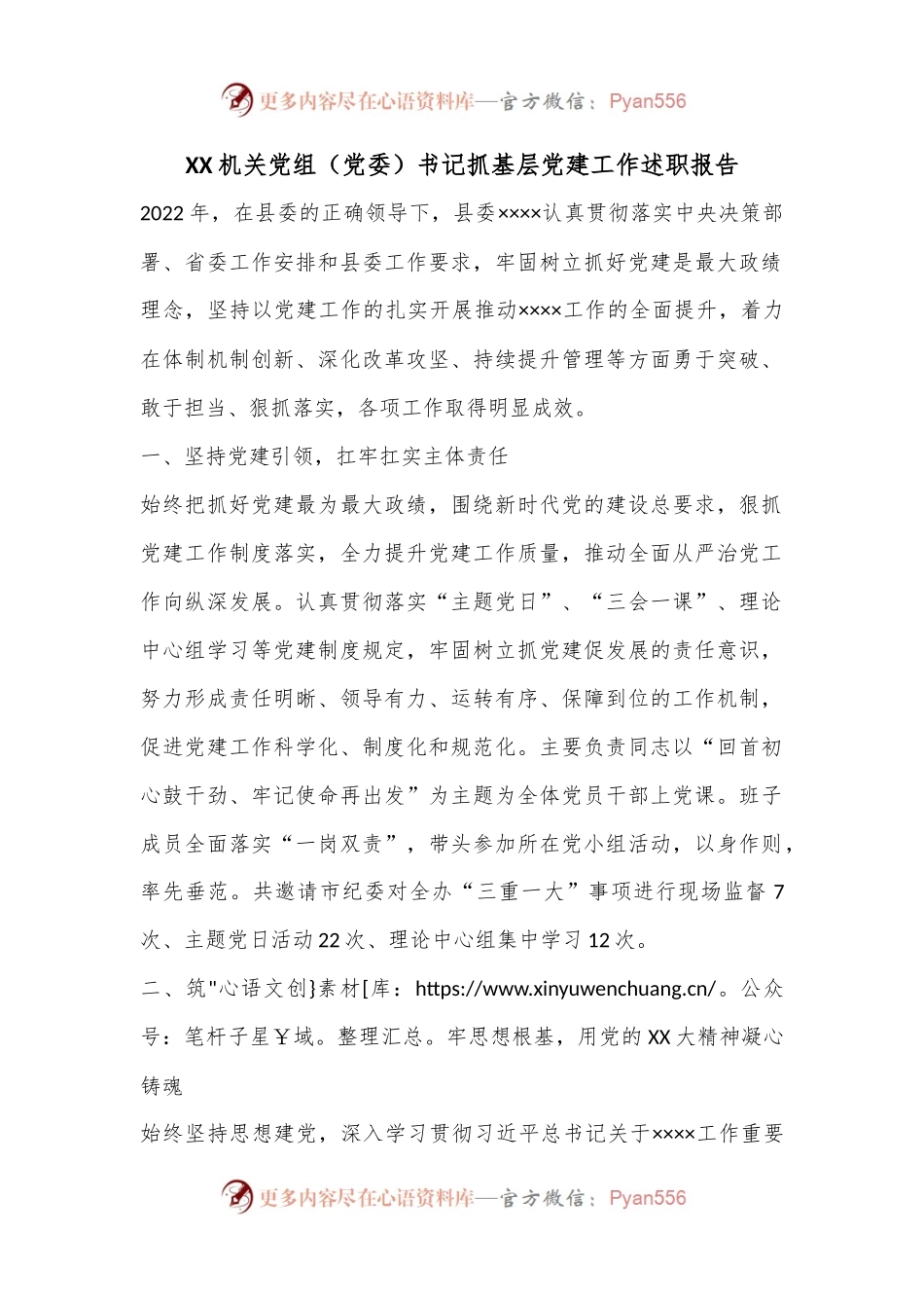 XX机关党组（党委）书记抓基层党建工作述职报告.docx_第1页