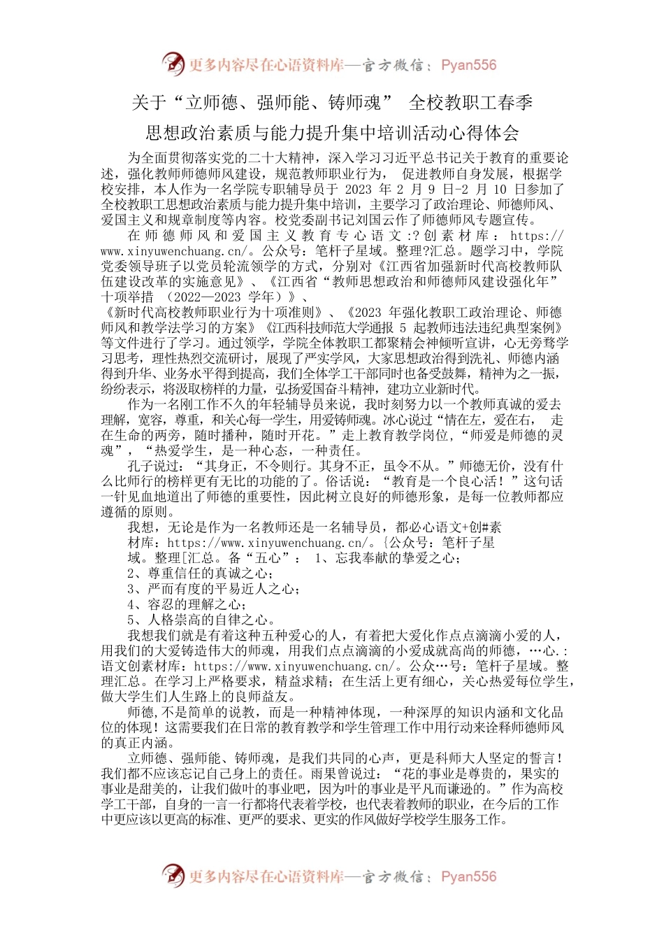 “立师德、强师能、铸师魂”心得体会.docx_第1页