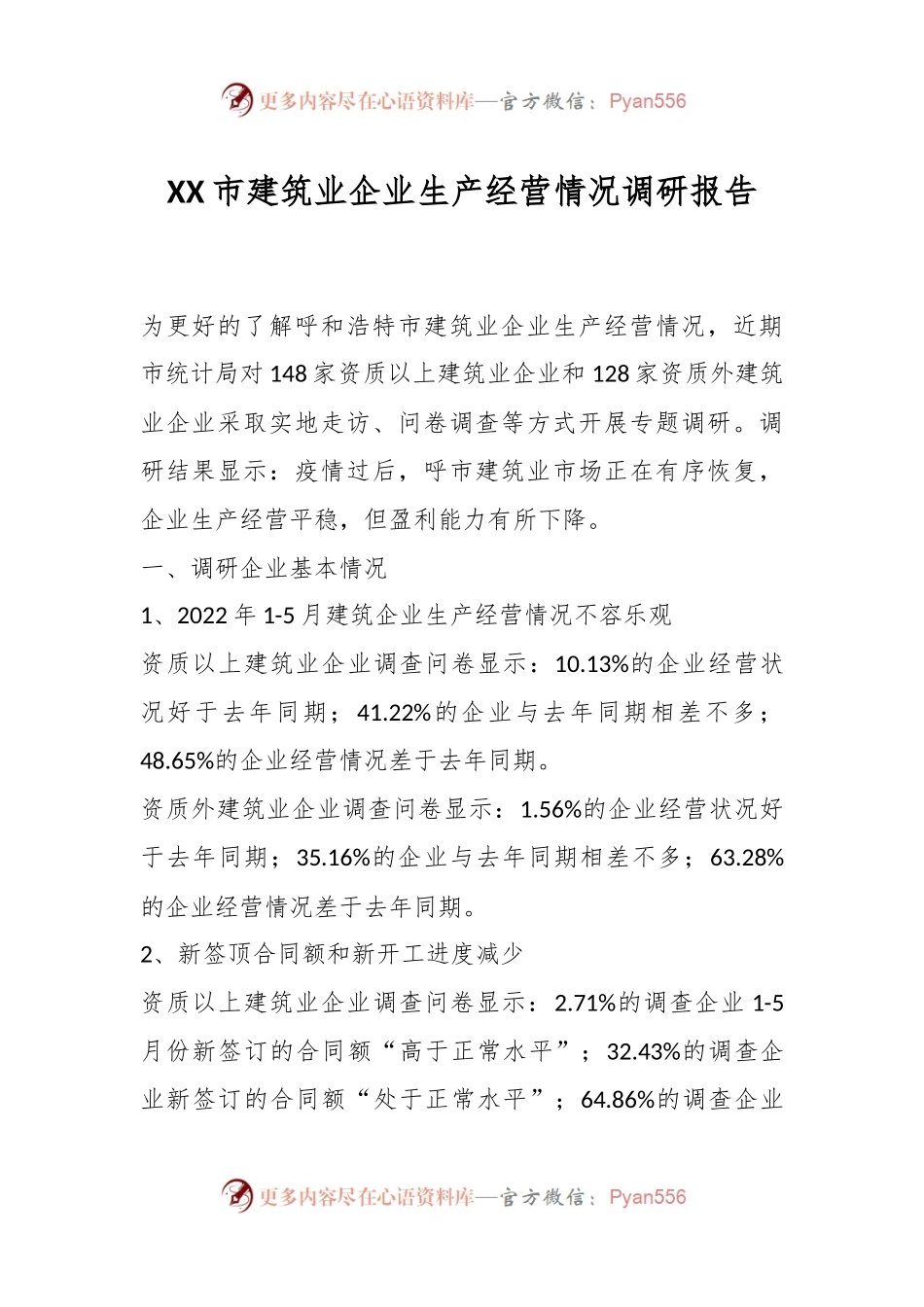XX市建筑业企业生产经营情况调研报告.docx_第1页
