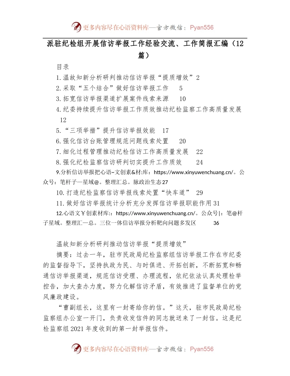 [12篇]派驻纪检组开展信访举报工作经验交流、工作简报汇编.docx_第1页