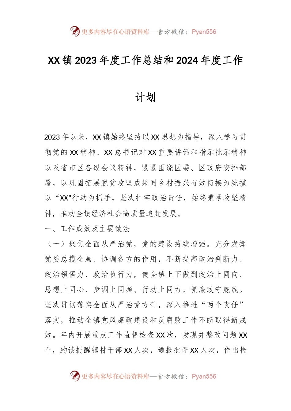 XX镇2023年度工作总结和2024年度工作计划.docx_第1页