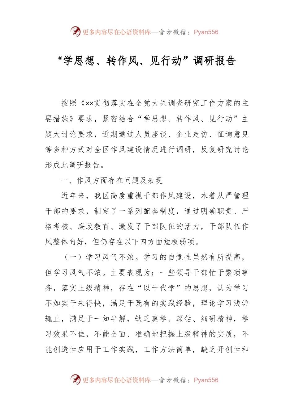 “学思想、转作风、见行动”调研报告.docx_第1页