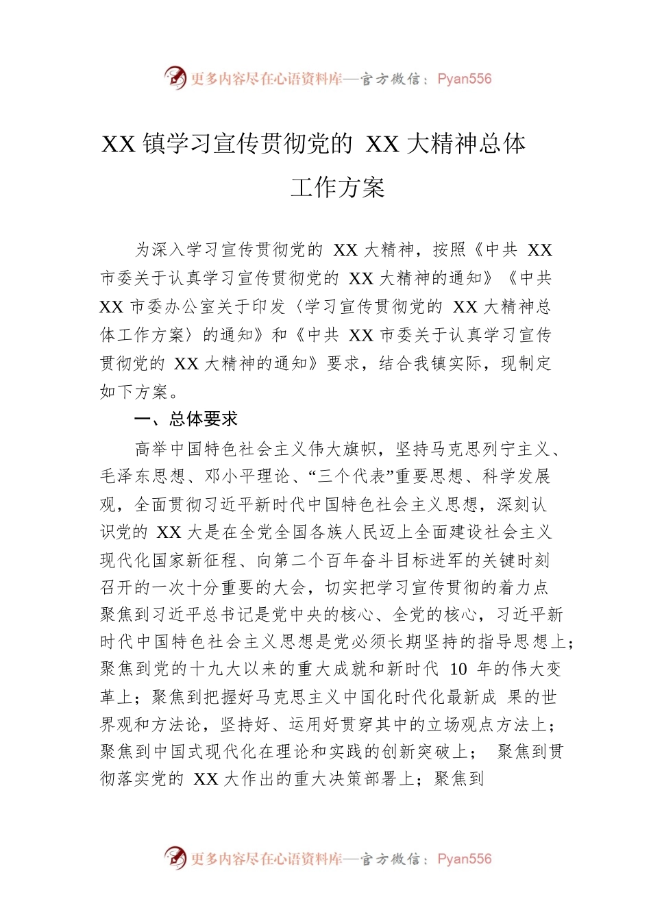 XX镇学习宣传贯彻党的XX大精神总体工作方案.docx_第1页