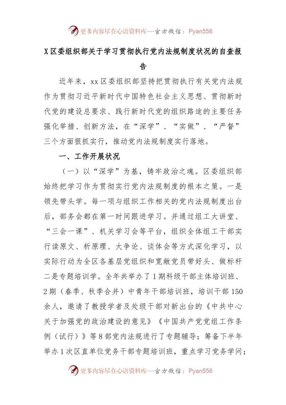 X区委组织部关于学习贯彻执行党内法规制度状况的自查报告..docx_第1页