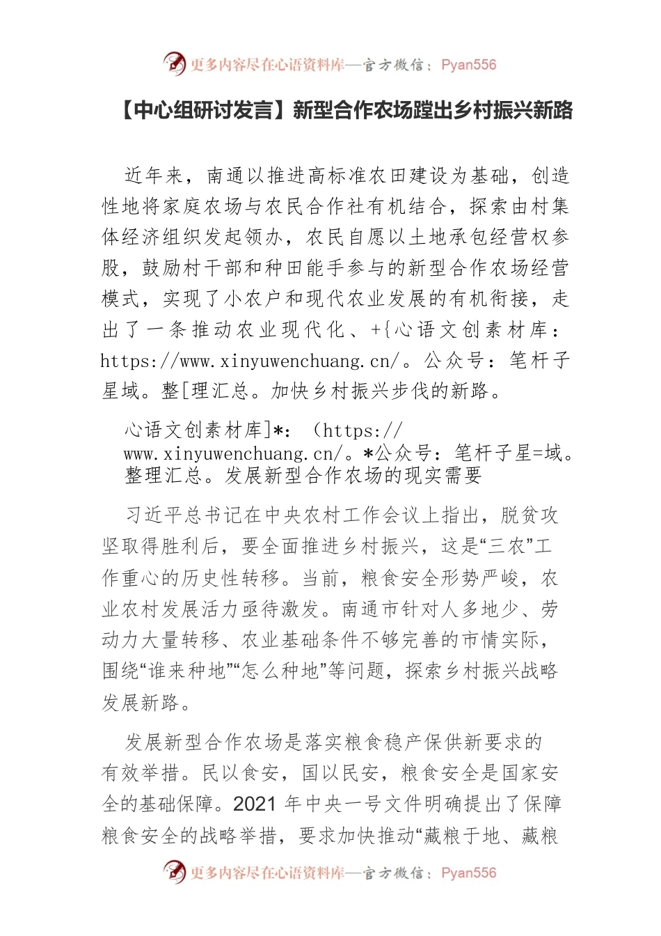 【中心组研讨发言】新型合作农场蹚出乡村振兴新路.docx_第1页
