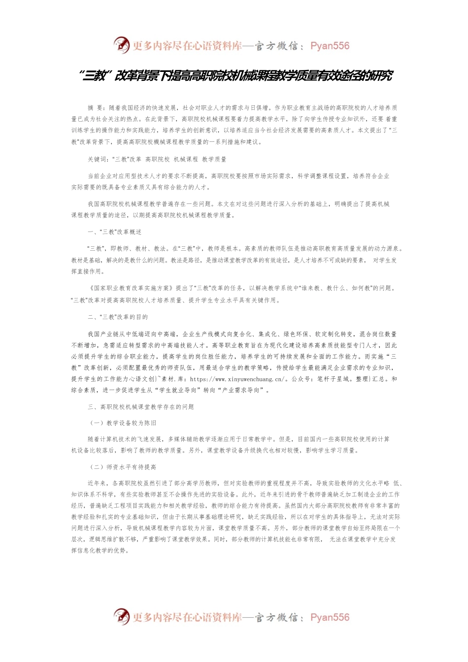 “三教”改革背景下提高高职院校机械课程教学质量有效途径的研究.docx_第1页