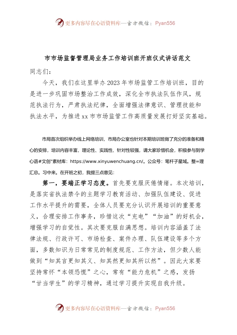 x市市场监督管理局业务工作培训班开班仪式讲话范文系统.docx_第1页