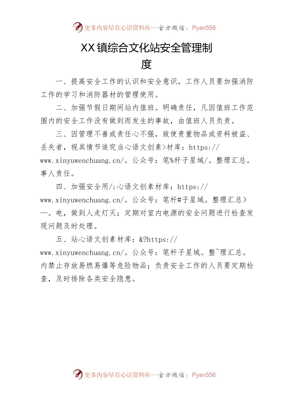 XX镇综合文化站安全管理制度.docx_第1页