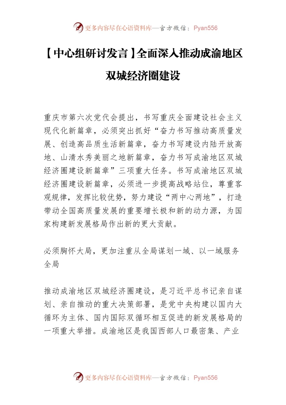 【中心组研讨发言】全面深入推动成渝地区双城经济圈建设.docx_第1页