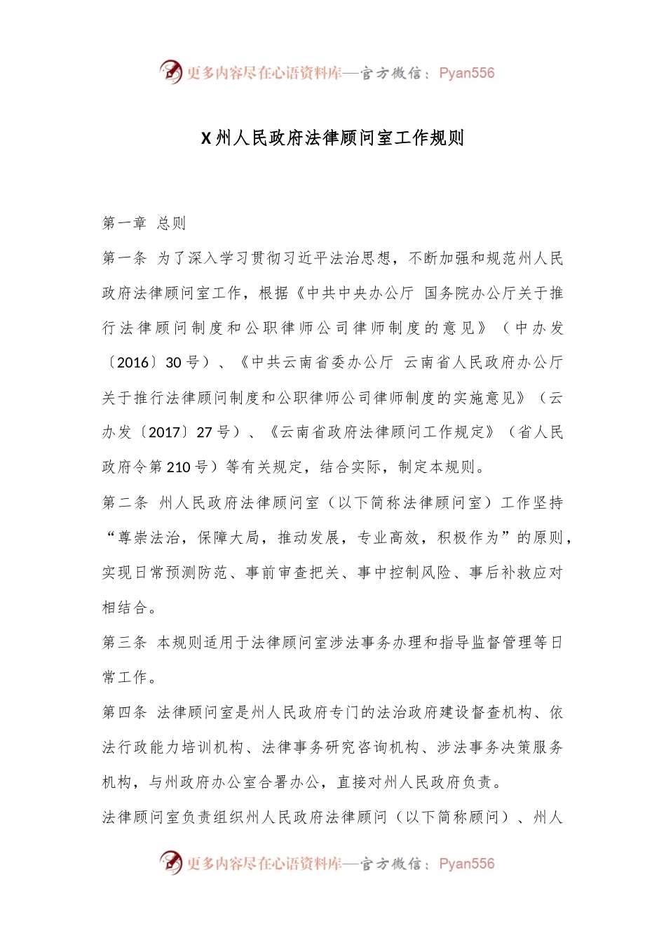 X州人民政府法律顾问室工作规则.docx_第1页
