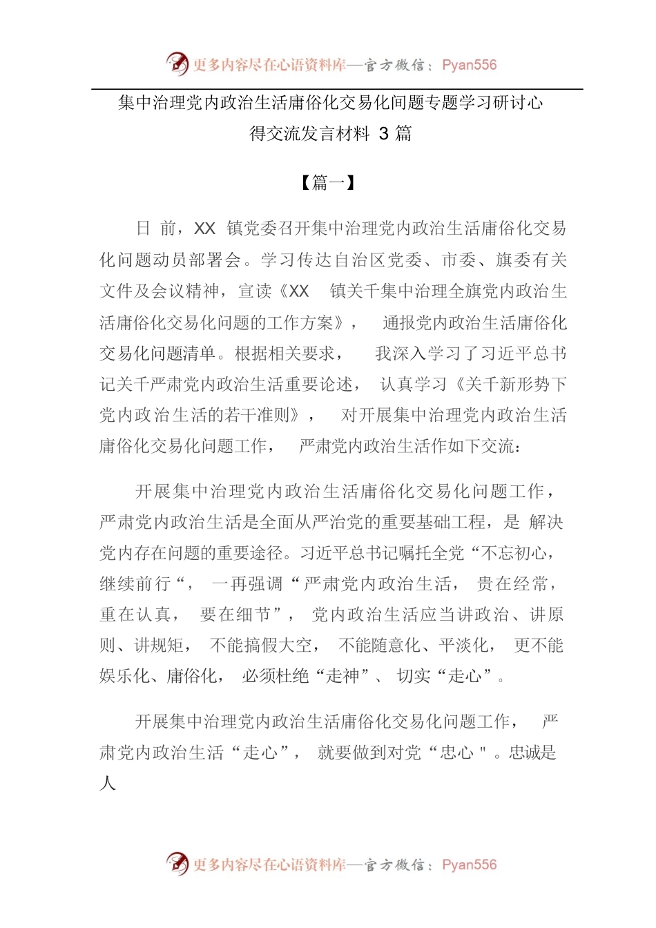 [3篇]集中治理党内政治生活庸俗化交易化问题专题学习研讨心得交流发言材料.docx_第1页