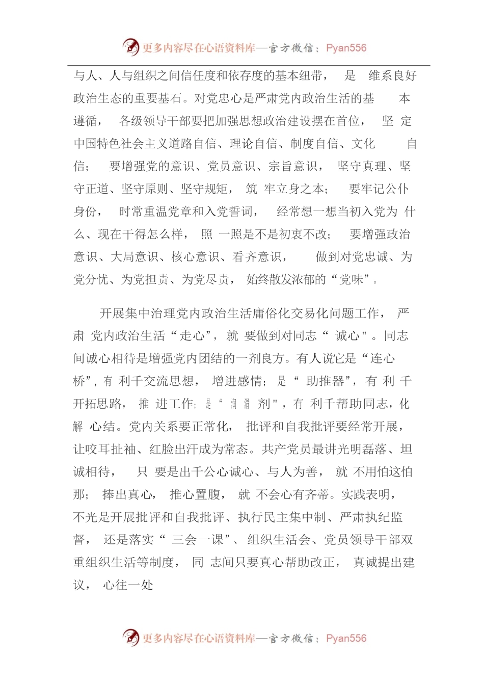 [3篇]集中治理党内政治生活庸俗化交易化问题专题学习研讨心得交流发言材料.docx_第2页