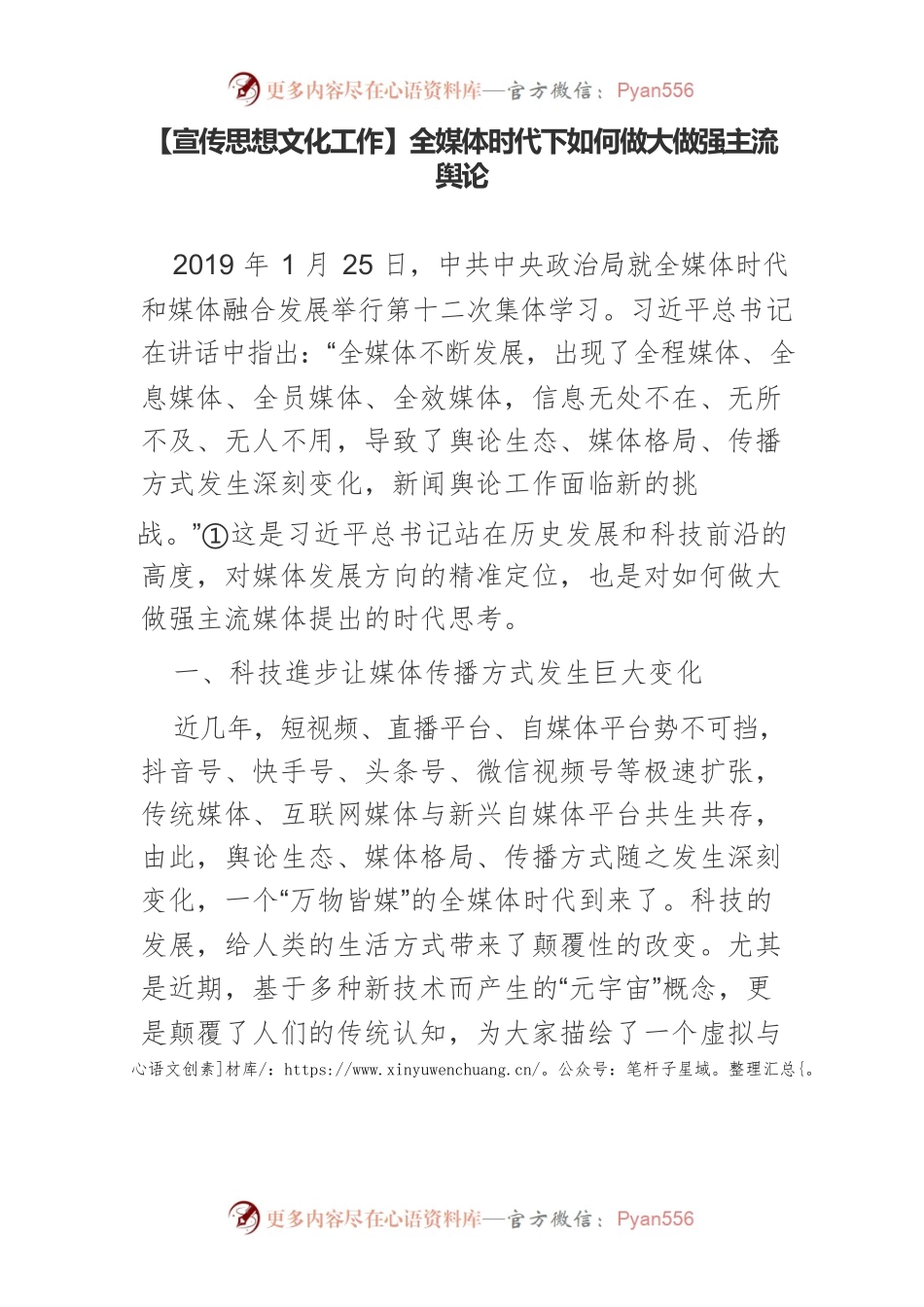 【宣传思想文化工作】全媒体时代下如何做大做强主流舆论.docx_第1页