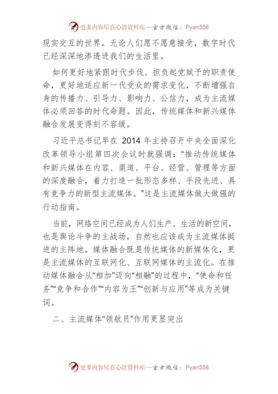 【宣传思想文化工作】全媒体时代下如何做大做强主流舆论.docx_第2页