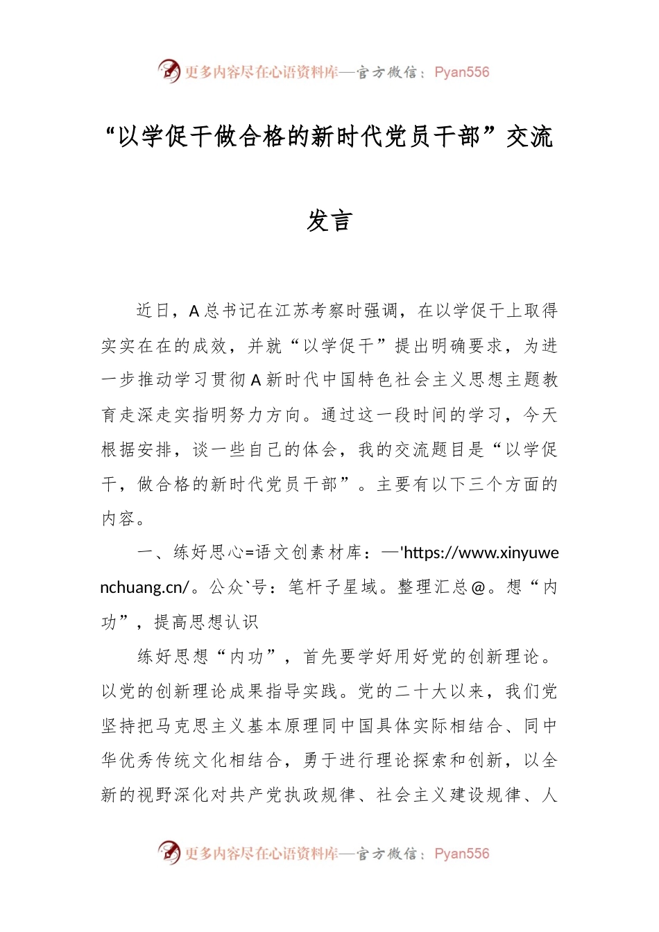 “以学促干做合格的新时代党员干部”交流发言.docx_第1页