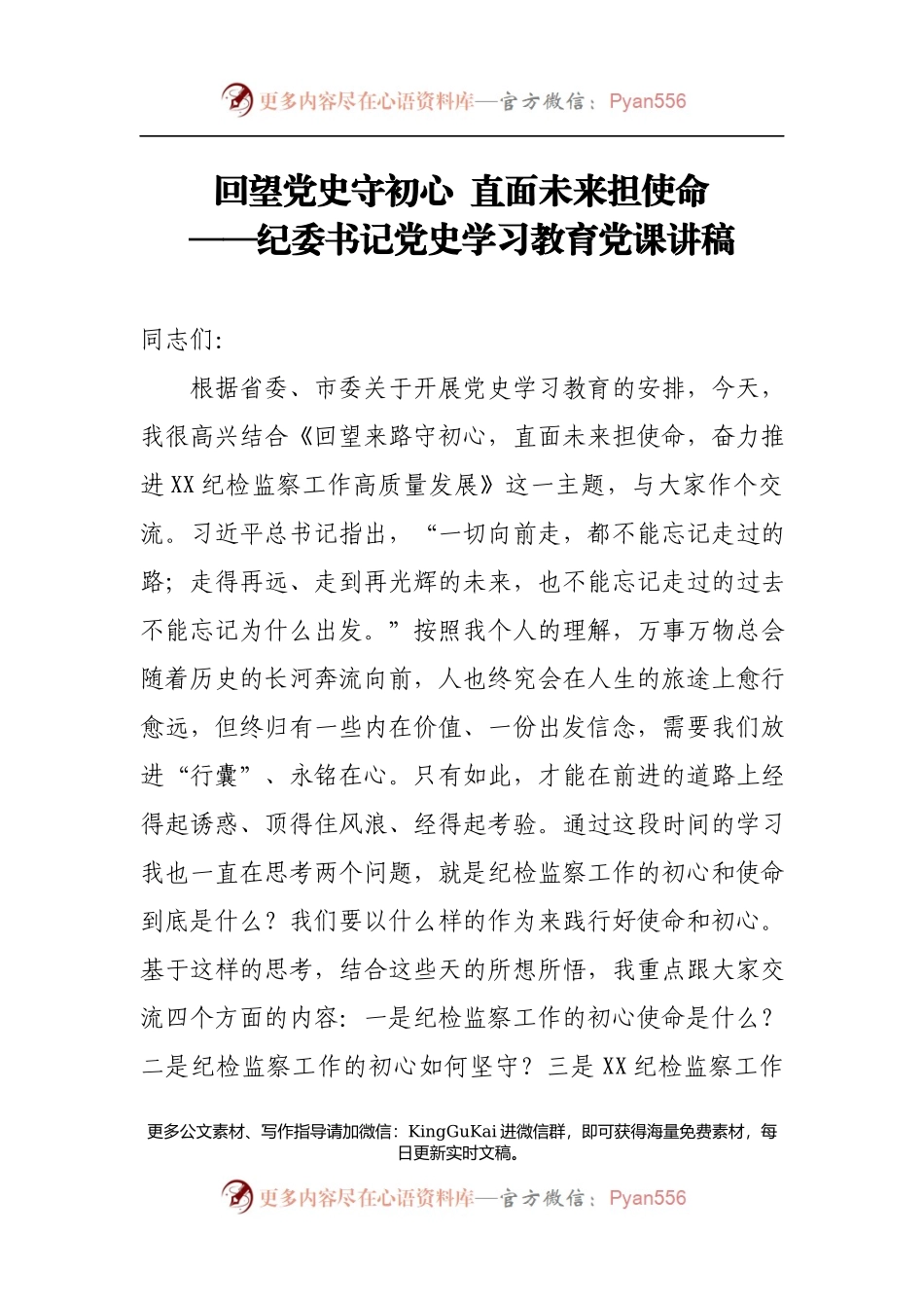 【党课范文】回望党史守初心  直面未来担使命纪委书记党史学习教育党课讲稿.docx_第1页