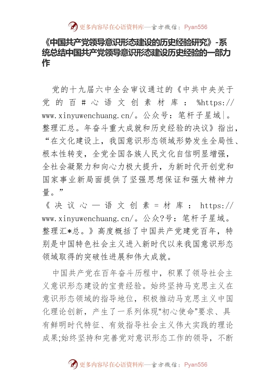 《中国共产党领导意识形态建设的历史经验研究》-系统总结中国共产党领导意识形态建设历史经验的一部力作.docx_第1页
