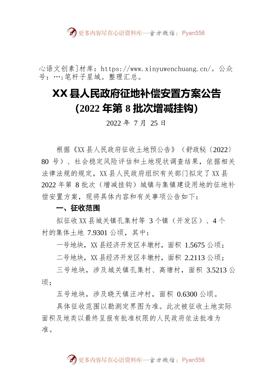 X县人民政府征地补偿安置方案公告（2022年第8批次增减挂钩）（20220725）.docx_第1页