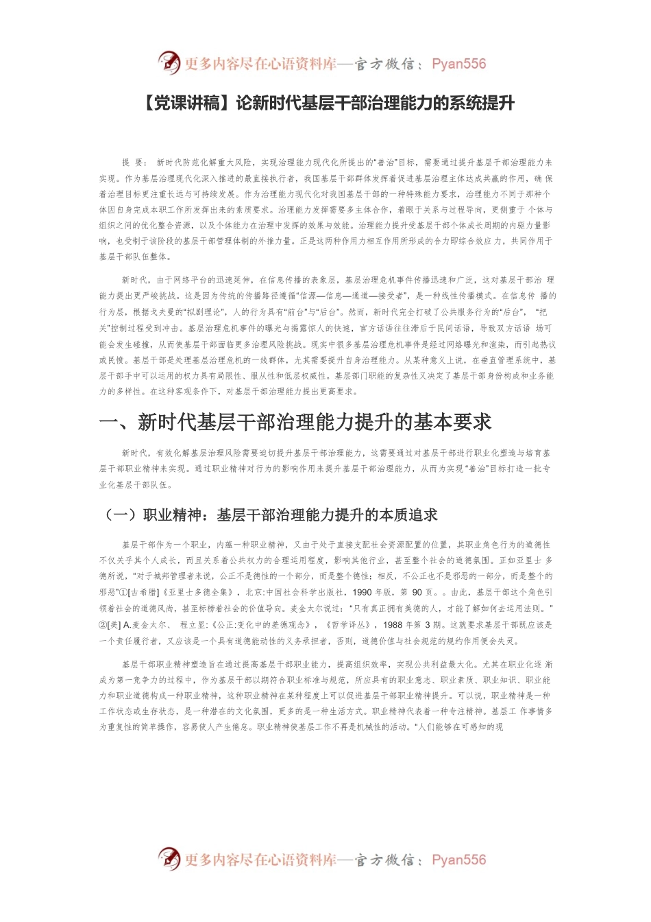 【党课讲稿】论新时代基层干部治理能力的系统提升.docx_第1页