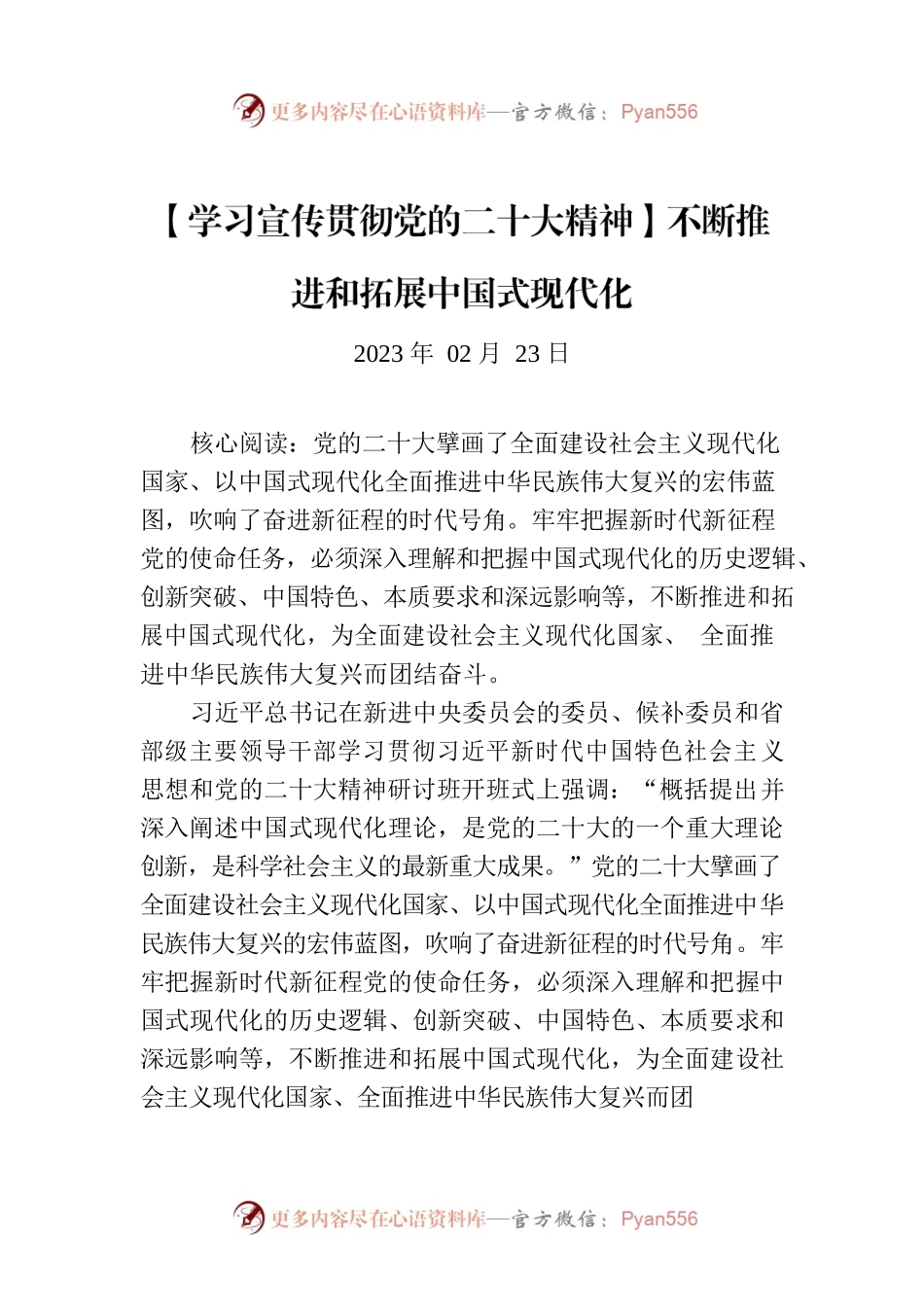 【学习宣传贯彻党的二十大精神】不断推进和拓展中国式现代化.docx_第1页