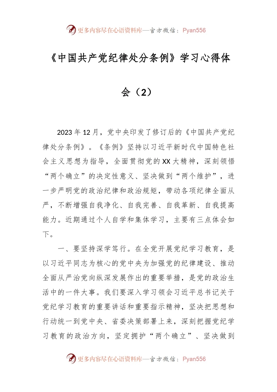 《中国共 产 党纪律处分条例》学习心得体会（2）.docx_第1页