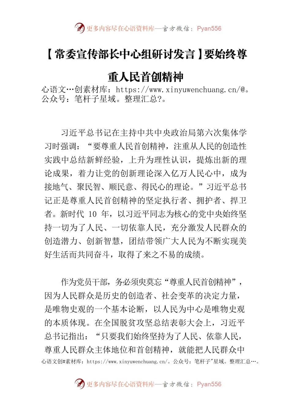【常委宣传部长中心组研讨发言】要始终尊重人民首创精神.docx_第1页