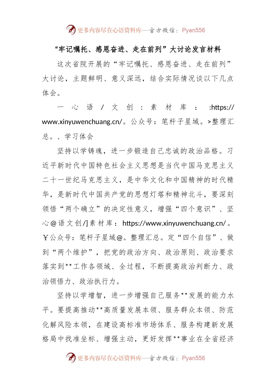 “牢记嘱托、感恩奋进、走在前列”大讨论发言材料.docx_第1页