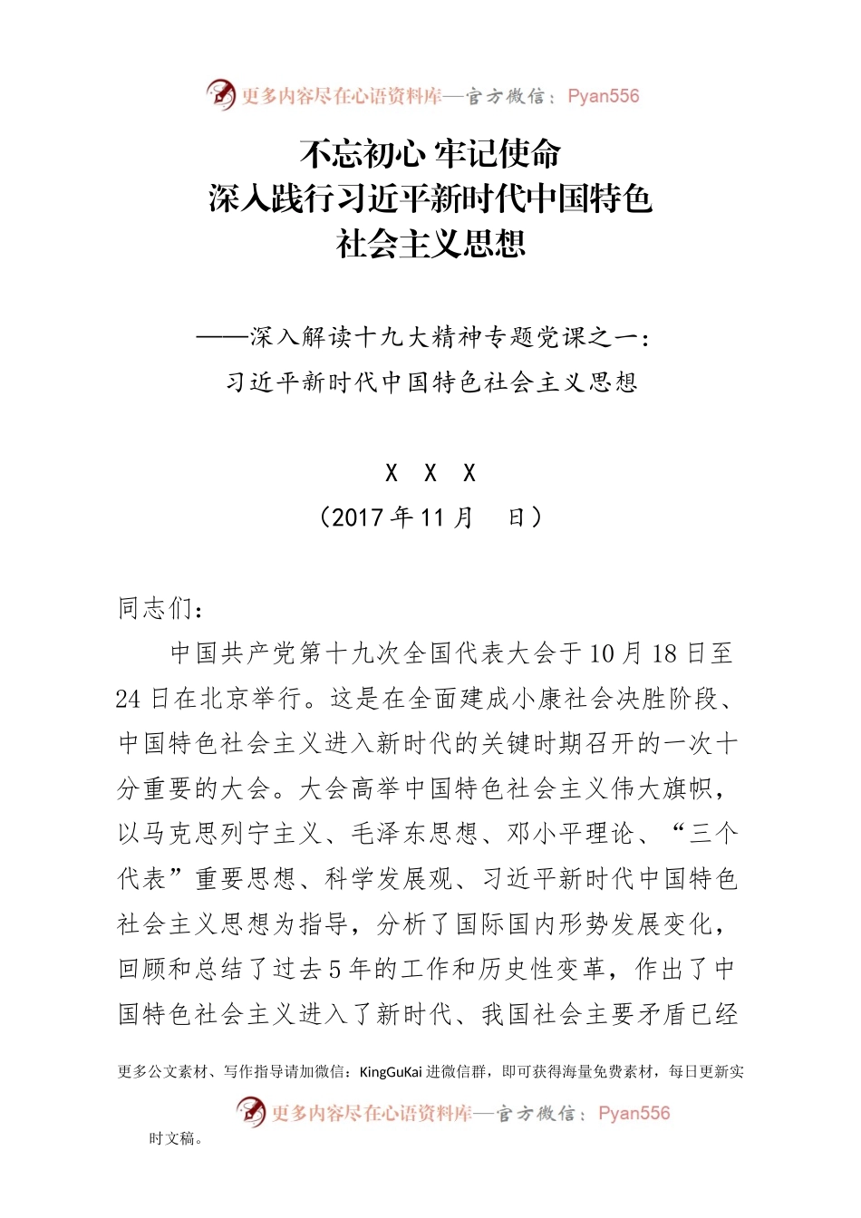 【十九大精神党课系列一】习近平新时代中国特色社会主义思想（讲稿）.docx_第1页