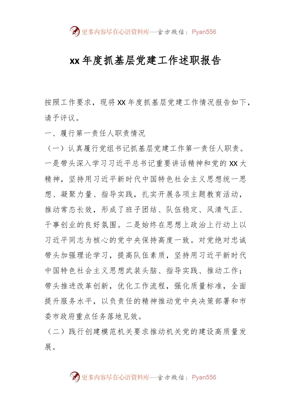 xx年度抓基层党建工作述职报告.docx_第1页