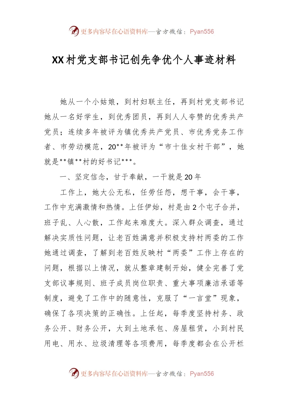 XX村党支部书记创先争优个人事迹材料.docx_第1页