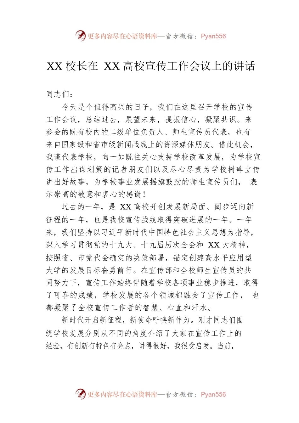 XX校长在XX高校宣传工作会议上的讲话.docx_第1页