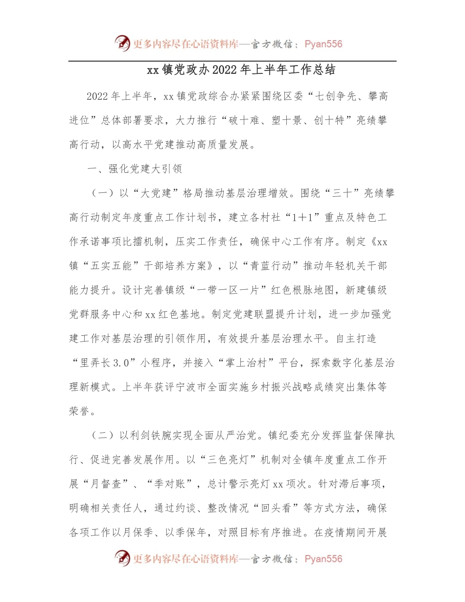 xx镇党政办2022年上半年工作总结.docx_第1页