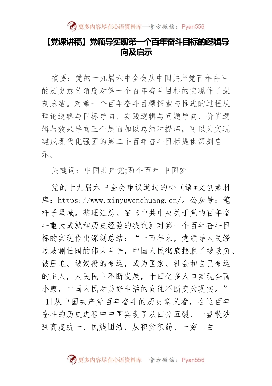 【党课讲稿】党领导实现第一个百年奋斗目标的逻辑导向及启示.docx_第1页
