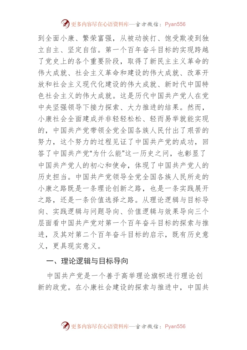 【党课讲稿】党领导实现第一个百年奋斗目标的逻辑导向及启示.docx_第2页