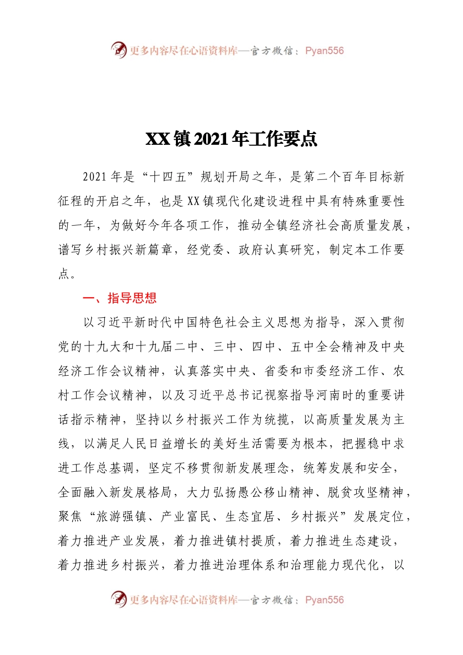 【原创计划】XX镇2021年工作要点.docx_第1页