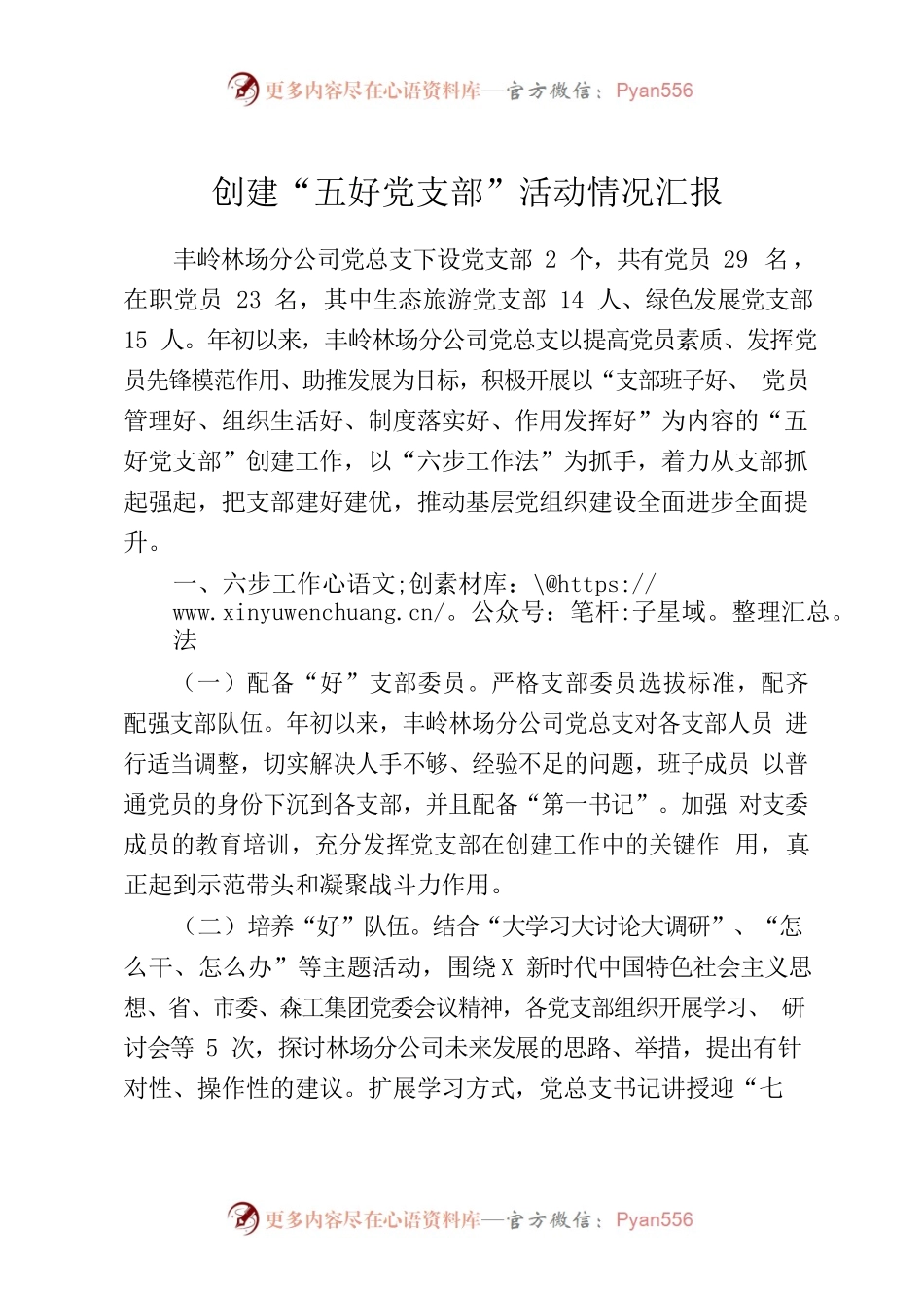 “五好党支部”创建情况汇报.docx_第1页
