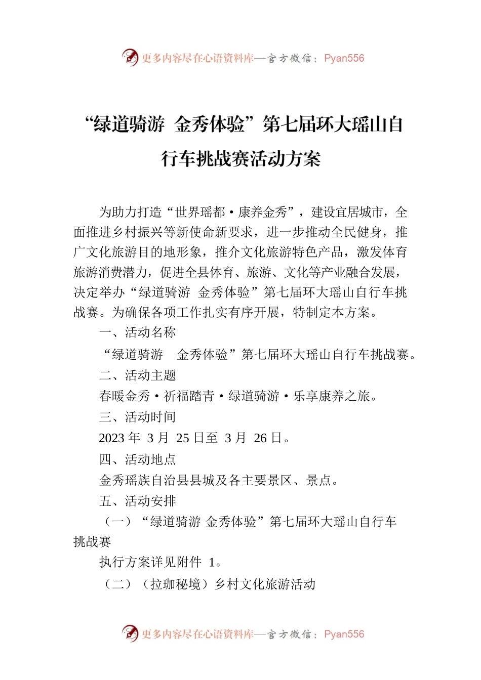 “绿道骑游 金秀体验”第七届环大瑶山自行车挑战赛活动方案.docx_第1页