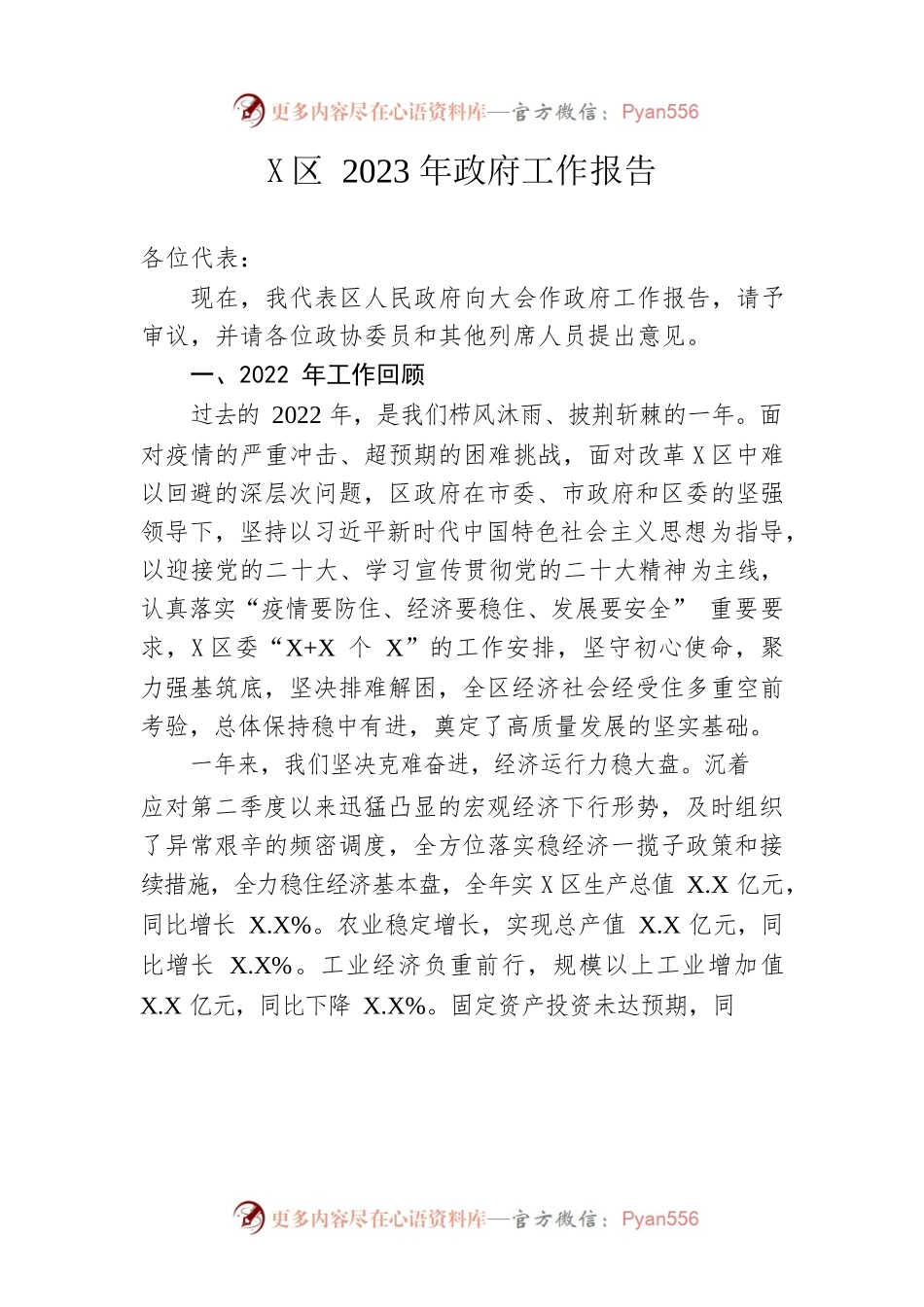 X区2023年政府工作报告（20230215-仅供阅读）(1).docx_第1页