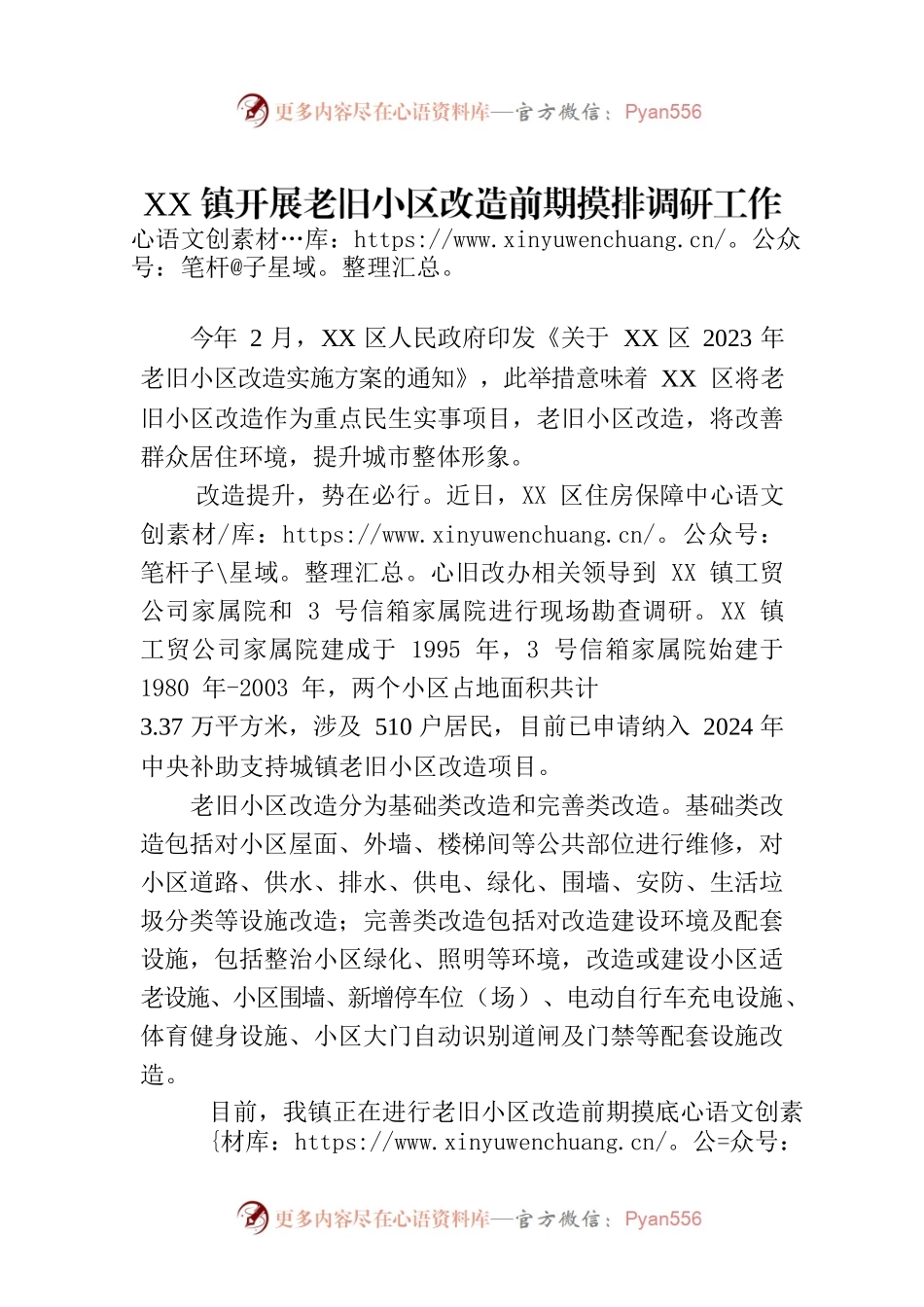 XX镇开展老旧小区改造前期摸排调研工作.docx_第1页