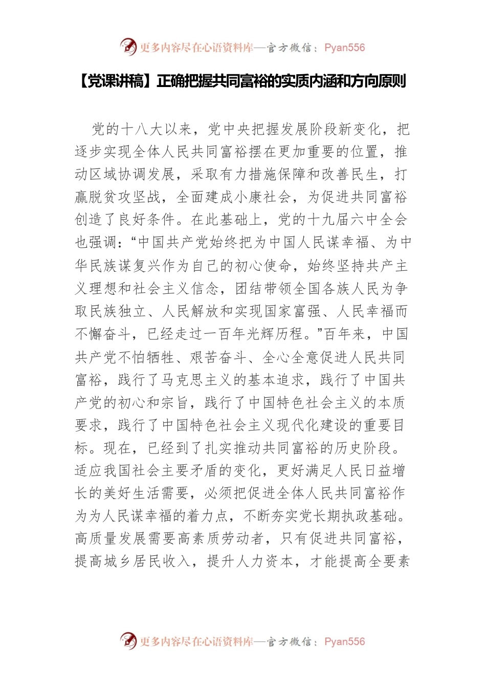 【党课讲稿】正确把握共同富裕的实质内涵和方向原则.docx_第1页