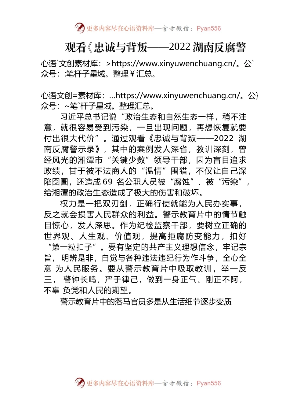 《忠诚与背叛——2022湖南反腐警示录》心得体会.docx_第1页