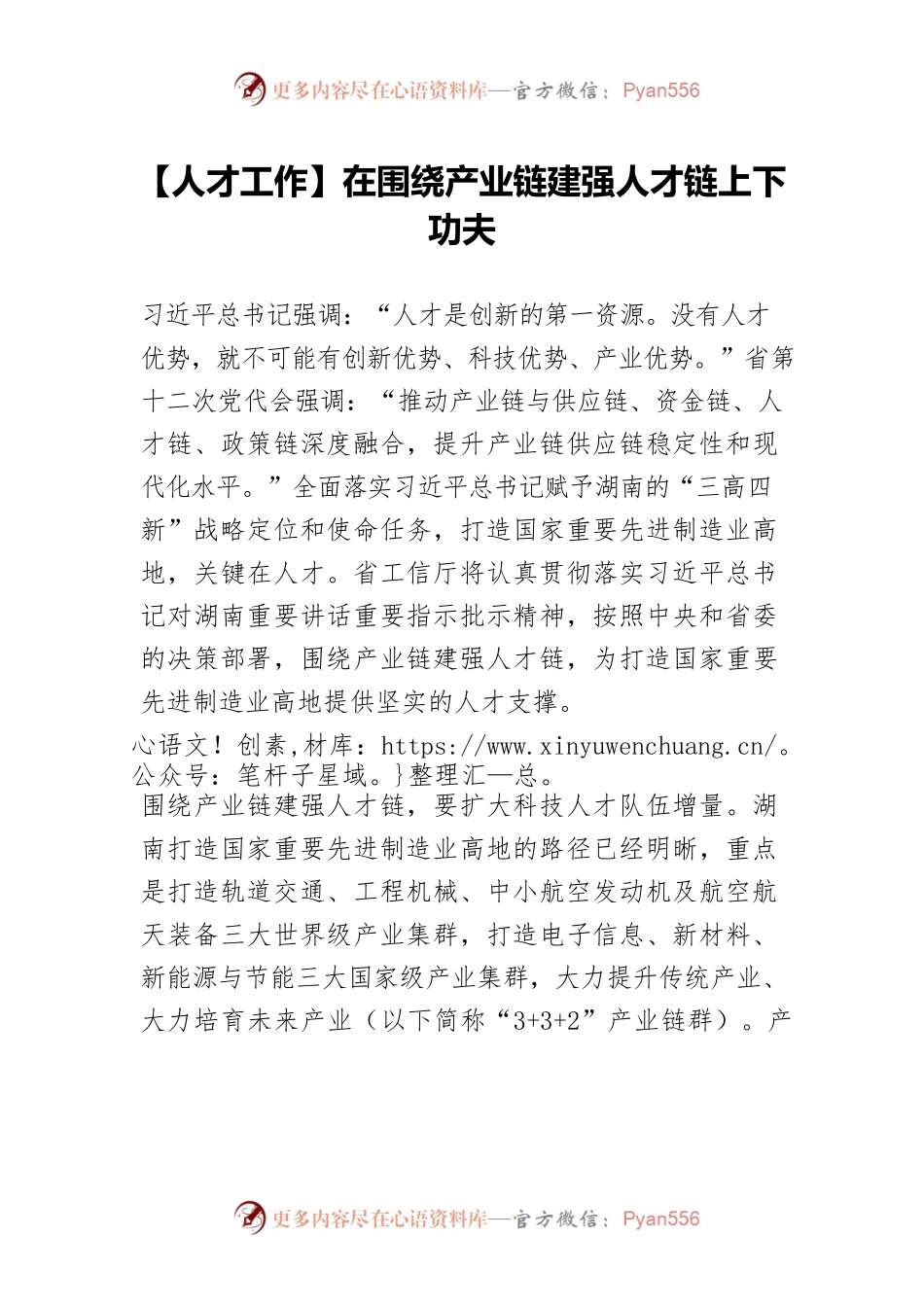【人才工作】在围绕产业链建强人才链上下功夫.docx_第1页