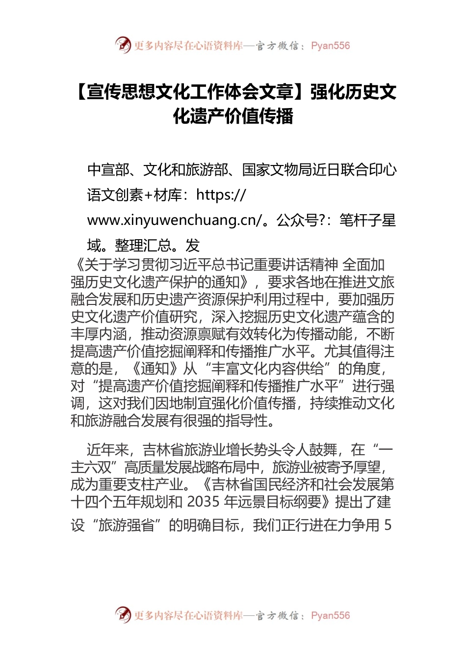 【宣传思想文化工作体会文章】强化历史文化遗产价值传播.docx_第1页