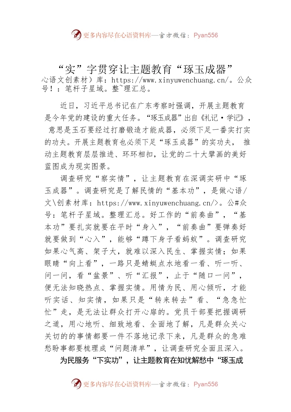 “实”字贯穿让主题教育“琢玉成器”.docx_第1页
