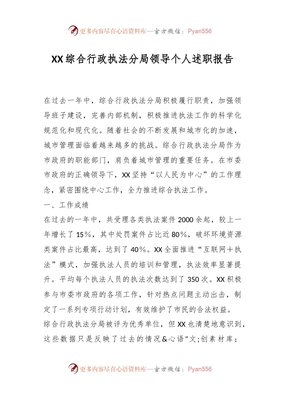 XX综合行政执法分局领导个人述职报告.docx_第1页