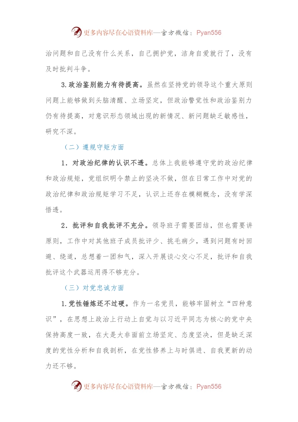 “彰显忠诚本色争做合格党员”专题民主生活会对照检查材料.docx_第2页