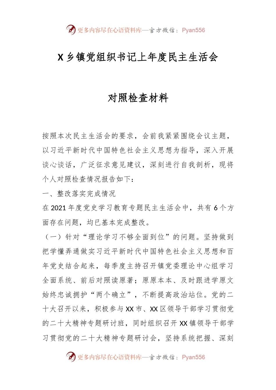 X乡镇党组织书记上年度民主生活会对照检查材料.docx_第1页